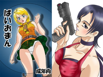 ばいおまん [神鬼狼・暁]