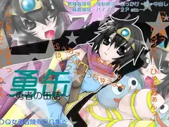 勇缶～勇者の缶詰～