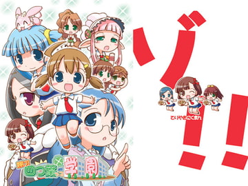 輝け!四つ葉っ子学園 [てりやきにくまん]