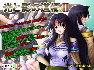 光と影の道標II [らすこう]