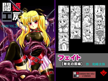 闘姫工房vol.3 フェイト【敗北の罰編】ダウンロード限定版 [@OZ]