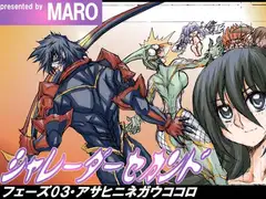 シャレーダーセカンドフェーズ03アサヒニネガウココロ
