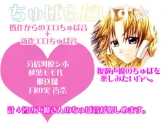 ちゅぱらだいす☆