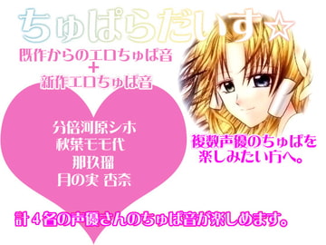 ちゅぱらだいす☆ [妄想キングダム]