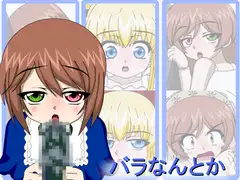 バラなんとか
