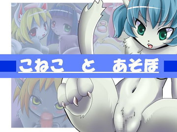 こねことあそぼ [Animal tree]