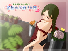 Order voice on the scrounge: lady at the flower shop Ver. 2 [A water flea]