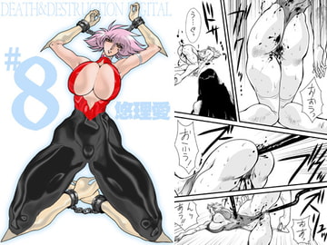 DEATH&DESTRUCTION DIGITAL#8 [悠理愛個人誌会]