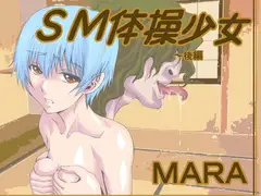 SM体操少女～後編