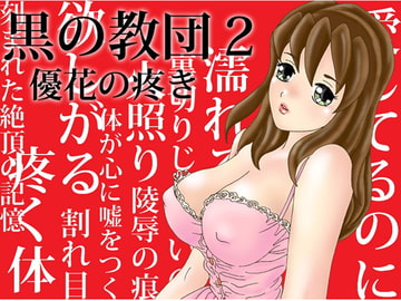 黒の教団2 優花の疼き 寝取られADV [NTR キング]