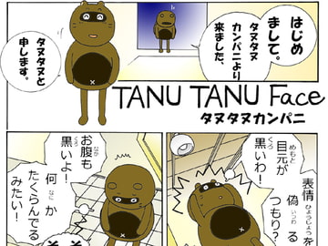 たぬたぬフェイス  1 [タヌタヌカンパニ]