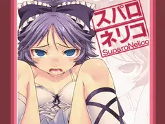 スパロネリコ