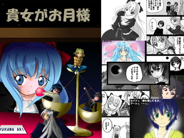 貴女がお月様 [あとりえありこ/黒蟻館]