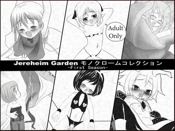 Jereheim Garden モノクロームコレクション -First Season- [世界樹のめばえ。]