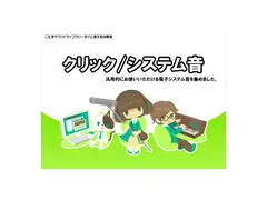 クリック・システム音 /効果音素材
