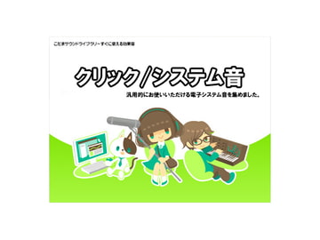 クリック・システム音 /効果音素材 [効果音源]