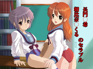 長門○希・朝比奈○くるのセラブル [rei art]