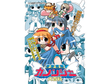 奇跡戦隊カノンジャー大百科 [てりやきにくまん]