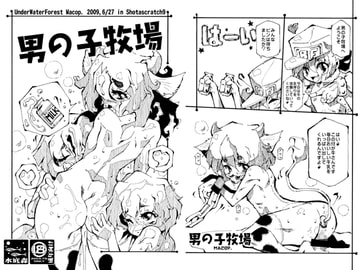 男の子牧場 [水底森]