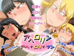 アヘ○リン(アヘ×○リ×ツン)