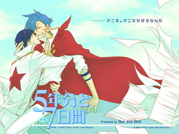 5年分と7日間 [Gun and Soul]