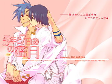 5年と7日後の蜜月 [Gun and Soul]