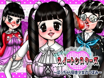 かわいいスイートシスターズ～ぽっちゃり田舎少女のつぼみ～ [みのむし亭]