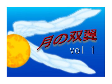 月の双翼vol1 [月の双翼]