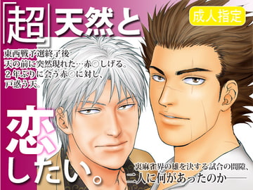 「超」天然と恋したい。 [若妻公園設営部隊]
