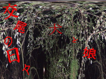 犬と娘・交尾の日々 [猫屋]
