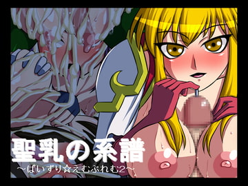 聖乳の系譜～ぱいずり☆えむぶれむ2～ [にっちさんぎょう]