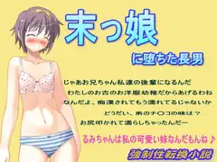末っ娘に堕ちた長男