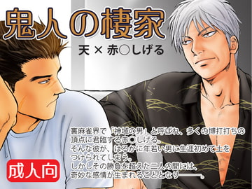 鬼人の棲家 [若妻公園設営部隊]