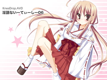 淫語ないーてぃーしー06 ふぇ×ちけっ! [ニードロップ]