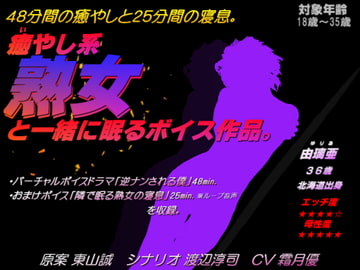 癒やし系熟女と一緒に眠るボイス作品。 [東山誠BRAND]