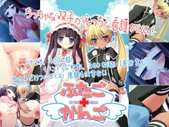 ふたご+かんご