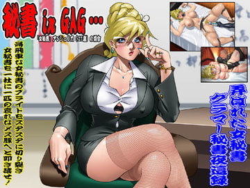 欲望回帰第313章-秘書 in GAG…女秘書アンジェリカの場合- [Nightmare Express-悪夢の宅配便-]