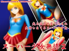 スーパー少女無惨2