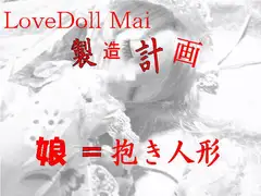 娘=抱き人形 LoveDoll Mai 製造計画