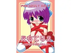 えちてり2