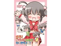 隊長!このみの本でありますよ!!