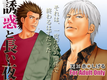 誘惑と長い夜 [若妻公園設営部隊]