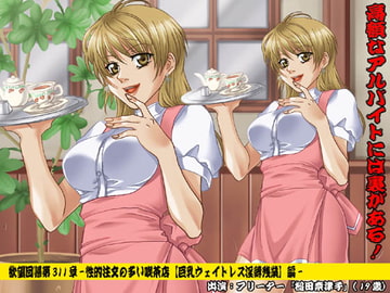 欲望回帰第311章-性的注文の多い喫茶店【巨乳フリーター娘】編- [Nightmare Express-悪夢の宅配便-]