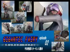 ギガンテックフェアリー02