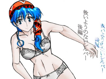 救いようのないシルバー(後編) [まるたか]