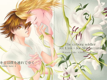 Cosmic latte4 [Kido Wataru/Glinda]