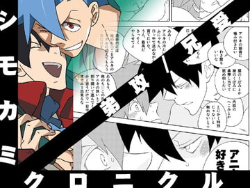 シモカミクロニクル [musuBi]