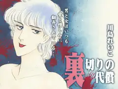 裏切りの代償