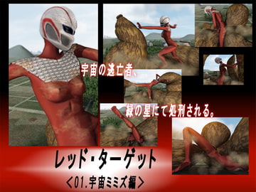レッド・ターゲット_01.宇宙ミミズ編 [Drケローの恐怖の島]