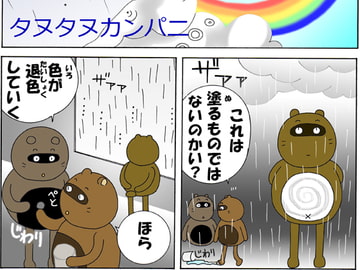 たぬたぬフェイス 3 [タヌタヌカンパニ]